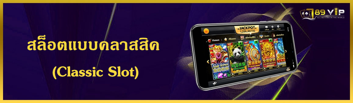 สล็อตแบบคลาสสิค (Classic Slot)